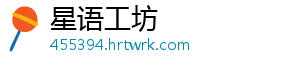 星语工坊